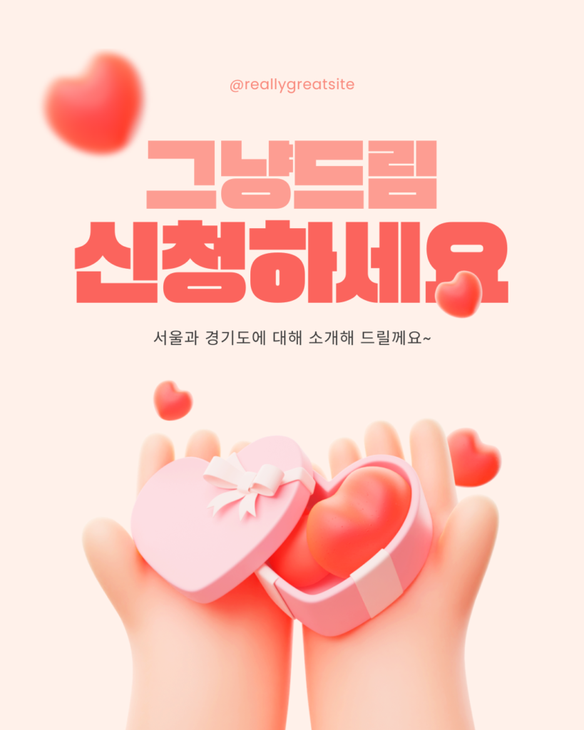 빨간색 핑크색 귀여운 3D 하트 선물 이벤트 프로모션 인스타그램 포스트