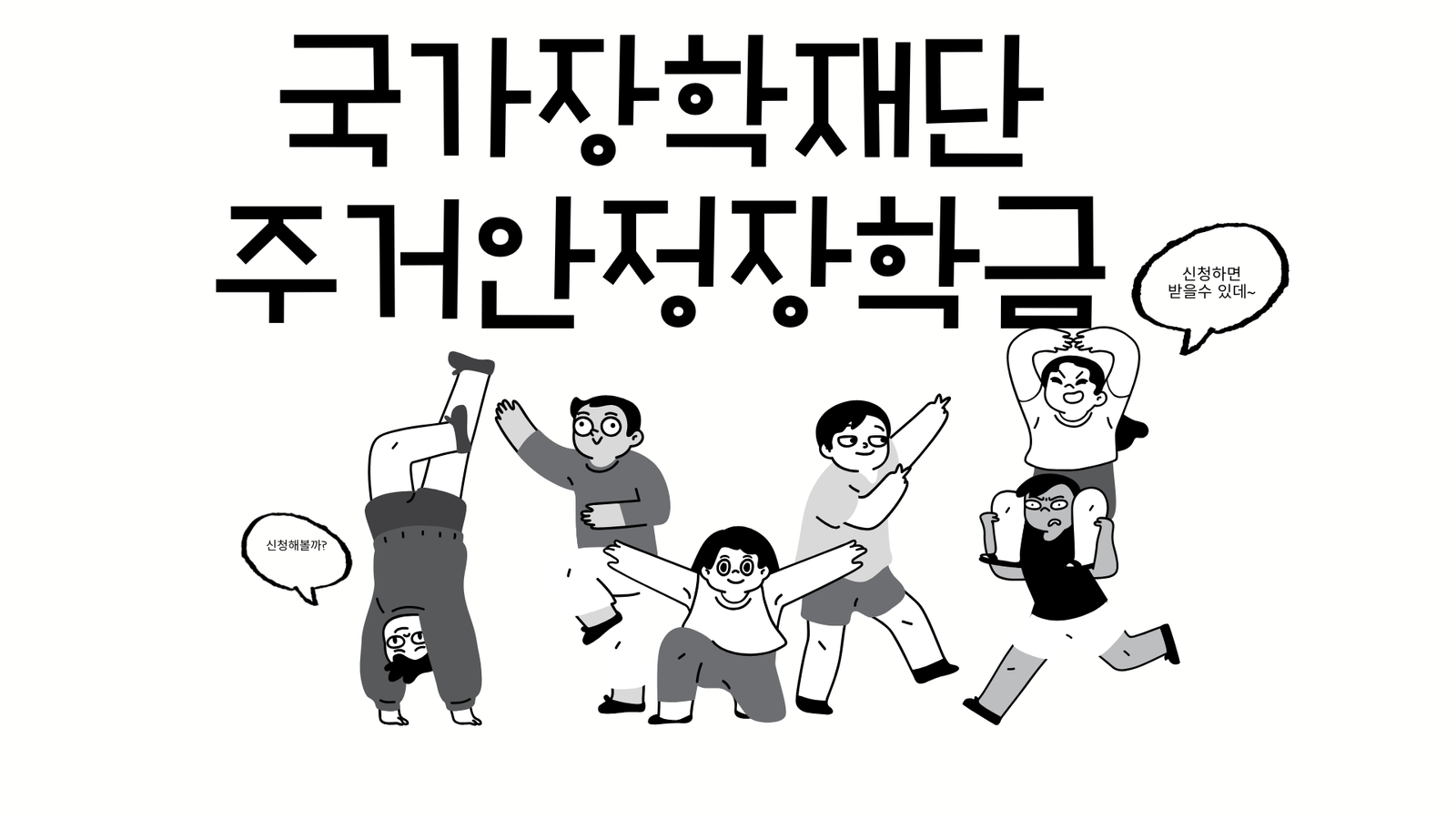 흑백 손그림 일러스트 신입생 오리엔테이션 프레젠테이션 1